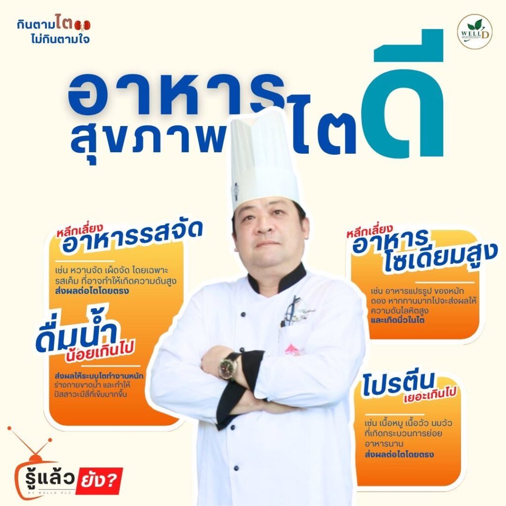 "กินตามใจ ไม่กินตามใจปาก" สุขภาพดีเริ่มต้นได้ที่การเลือกกิน
เมื่ออายุมากขึ้น ภาระของไตก็เพิ่มขึ้นตามมา ผู้สูงอายุหลายท่านอาจต้องเผชิญกับปัญหาสุขภาพไตเสื่อม ซึ่งเป็นภัยเงียบที่ค่อยๆ บั่นทอนร่างกาย การดูแลตัวเองจึงไม่ใช่เรื่องที่มองข้ามได้ และที่สำคัญที่สุดคือการ “กินตามใจ ไม่กินตามใจปาก”
ในภาพโฆษณานี้ ได้สรุปหลักการง่ายๆ ที่ผู้สูงอายุหรือผู้ป่วยโรคไตสามารถนำไปปรับใช้ได้ทันที
1. เลี่ยงอาหารรสจัด
อาหารรสจัด โดยเฉพาะรสเค็มจัดและหวานจัด คือศัตรูตัวฉกาจของไต โซเดียมที่สูงเกินไปทำให้ไตทำงานหนักเพื่อขับส่วนเกินออกจากร่างกาย เมื่อไตทำงานหนักเป็นเวลานาน ย่อมเสื่อมสภาพลงเร็วกว่าปกติ หากไตทำงานได้ไม่เต็มที่ของเสียก็จะสะสมในร่างกายแทนที่จะถูกขับออก ดังนั้นการปรุงอาหารที่ลดความเค็มลง และลดการใช้น้ำตาลจึงเป็นสิ่งจำเป็นอย่างยิ่ง
2. เลี่ยงอาหารไขมันสูง
อาหารทอด ของมัน หรืออาหารแปรรูปที่มีไขมันสูง ส่งผลเสียต่อสุขภาพโดยรวม รวมถึงหลอดเลือดและหัวใจ ซึ่งเป็นระบบที่ทำงานเชื่อมโยงกับไต หากหลอดเลือดไม่แข็งแรง การไหลเวียนของเลือดไปเลี้ยงไตก็จะด้อยประสิทธิภาพลง ทำให้การทำงานของไตลดลงตามไปด้วย การเลือกกินอาหารนึ่ง ต้ม ย่าง หรืออบ จึงเป็นทางเลือกที่ดีกว่า
3. ดื่มน้ำน้อยเกินไป
หลายคนมักเข้าใจผิดว่าผู้ป่วยโรคไตต้องจำกัดน้ำ แต่ในความเป็นจริงแล้ว น้ำคือสิ่งสำคัญที่ช่วยให้ไตทำงานได้ตามปกติ การดื่มน้ำที่เพียงพอต่อความต้องการของร่างกายจะช่วยให้เลือดเจือจางลง ทำให้ไตกรองของเสียได้ดีขึ้น และลดความเสี่ยงในการเกิดนิ่วในไต อย่างไรก็ตาม การดื่มมากเกินไปก็เป็นโทษได้ ควรปรึกษาแพทย์เพื่อกำหนดปริมาณน้ำที่เหมาะสมกับร่างกายของแต่ละบุคคล
4. กินโปรตีนมากเกินไป
ไตมีหน้าที่กำจัดของเสียจากการย่อยโปรตีน (ยูเรีย) หากเรากินโปรตีนมากเกินไป ไตก็จะทำงานหนักขึ้นเพื่อกำจัดยูเรียส่วนเกิน ผู้ป่วยโรคไตจึงควรจำกัดปริมาณโปรตีนให้เหมาะสม โดยเลือกโปรตีนคุณภาพดี เช่น เนื้อปลา ไข่ขาว และปรึกษาแพทย์หรือนักโภชนาการเพื่อวางแผนการกินที่ถูกต้อง
การปรับเปลี่ยนพฤติกรรมการกินไม่ใช่เรื่องยาก ขอแค่เริ่มจากความตั้งใจจริง เพื่อคุณภาพชีวิตที่ดีและยืนยาว
แคปชั่น:
“อายุมากไม่ใช่ข้อจำกัด เริ่มปรับการกิน สุขภาพไตก็ดีได้”
“เลี่ยงความอร่อยชั่วคราว เพื่อความสุขยืนยาวของชีวิต”